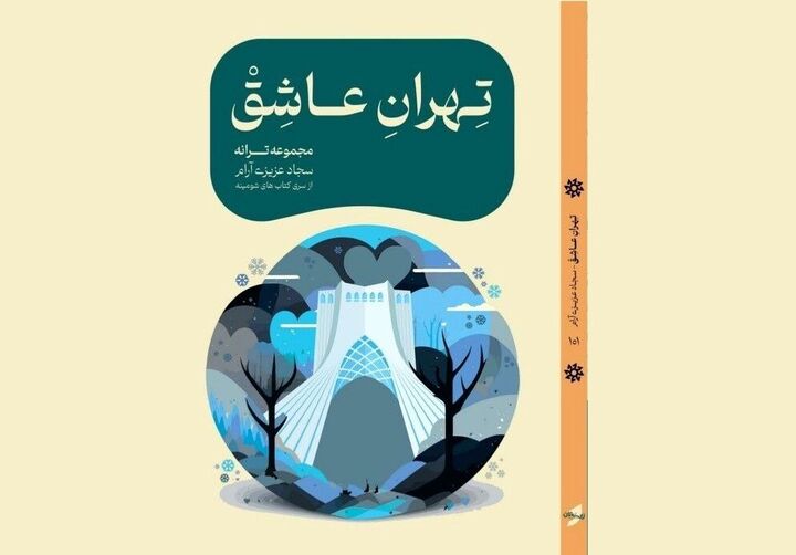 رونمایی از «تهران عاشق» در کاخ سعدآباد رونمایی از «تهران عاشق» در کاخ سعدآباد
