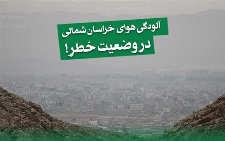 شاخص آلودگی هوا در بجنورد باز هم به عدد ۵۰۰ رسید شاخص آلودگی هوا در بجنورد باز هم به عدد ۵۰۰ رسید