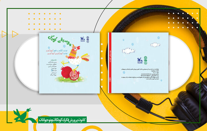 آلبوم «موسیقی کودک» وارد بازار شد