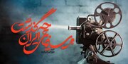 سلسله نشست‌های «بر سینمای ایران چه گذشت» برگزار می‌شود