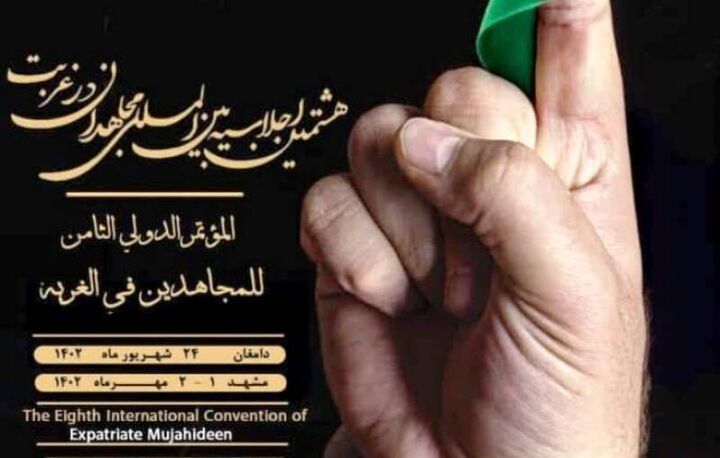 مشهد میزبان اجلاس بینالمللی "مجاهدان در غربت" شد مشهد میزبان اجلاس بینالمللی "مجاهدان در غربت" شد