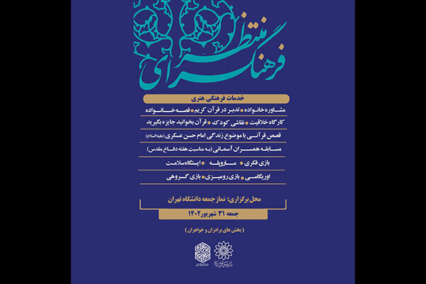 فرهنگسرای منتظر در نماز جمعه تهران برپا میشود فرهنگسرای منتظر در نماز جمعه تهران برپا میشود