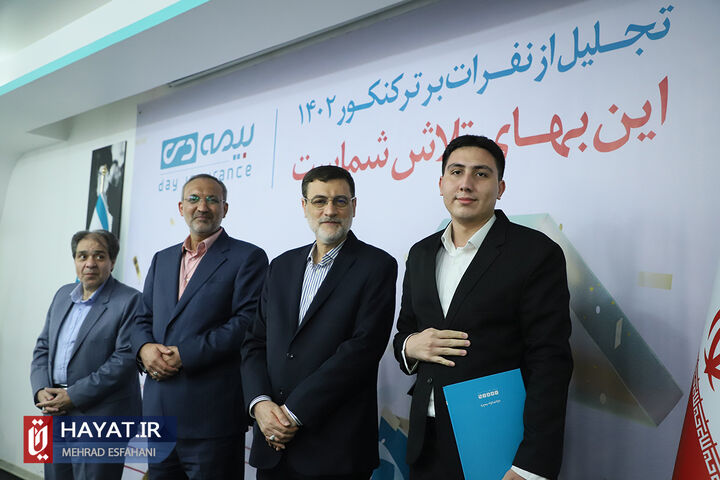 تجلیل از نفرات برتر کنکور 1402 در بیمه دی