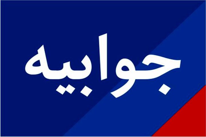 جوابیه اداره کل ورزش و جوانان کردستان در خصوص انتشار خبر ضرب و شتم یکی از خبرنگاران ورزشی استان جوابیه اداره کل ورزش و جوانان کردستان در خصوص انتشار خبر ضرب و شتم یکی از خبرنگاران ورزشی استان