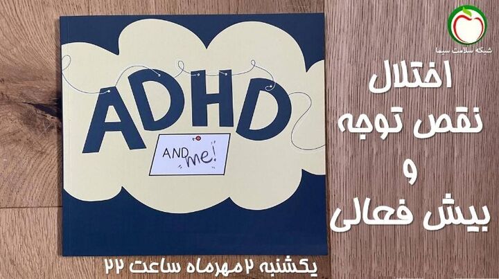 مستندی درباره بیش فعالی از شبکه سلامت مستندی درباره بیش فعالی از شبکه سلامت