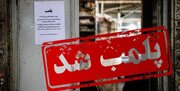 پلمب 1400 مشاور املاک غیرمجاز در استان تهران طی 5 ماه اخیر