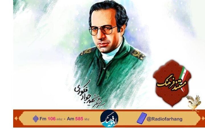 پخش مستند پرتره شهید جواد فکوری از رادیو فرهنگ پخش مستند پرتره شهید جواد فکوری از رادیو فرهنگ