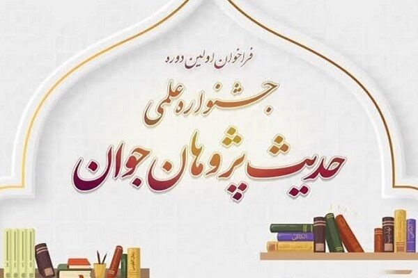 فراخوان نخستین دوره جشنواره علمی حدیث پژوهان جوان فراخوان نخستین دوره جشنواره علمی حدیث پژوهان جوان
