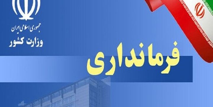 سرپرست فرمانداری شهرستان چادگان معرفی شد