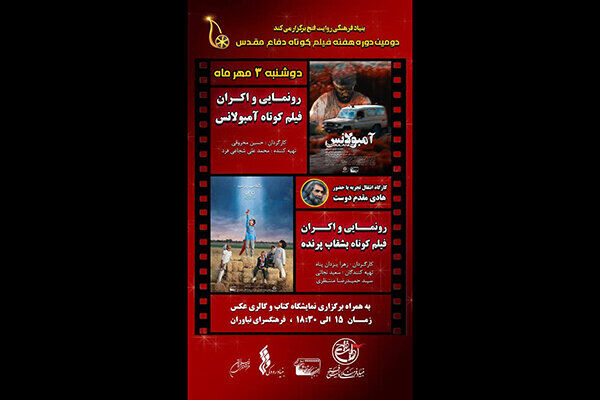 رونمایی از فیلمهای کوتاه در هفته دفاع مقدس رونمایی از فیلمهای کوتاه در هفته دفاع مقدس