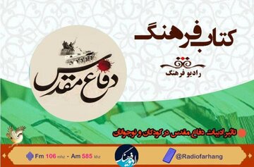 بررسی تاثیر ادبیات دفاع مقدس در کودکان و نوجوانان