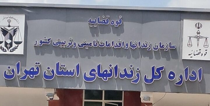 توضیح ادارهکل زندانهای استان تهران درباره فوت یک زندانی توضیح ادارهکل زندانهای استان تهران درباره فوت یک زندانی