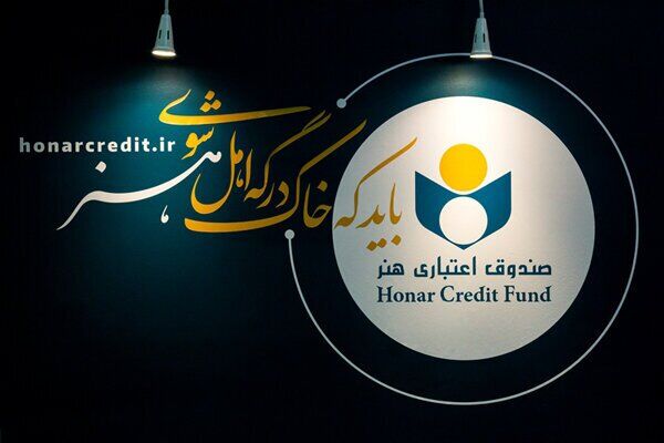 فراخوان صندوق اعتباری هنر برای اعضای متقاضی مسکن فراخوان صندوق اعتباری هنر برای اعضای متقاضی مسکن