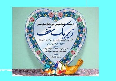 اختتامیه سومین دوره کنگره ملی شعر خانواده اختتامیه سومین دوره کنگره ملی شعر خانواده