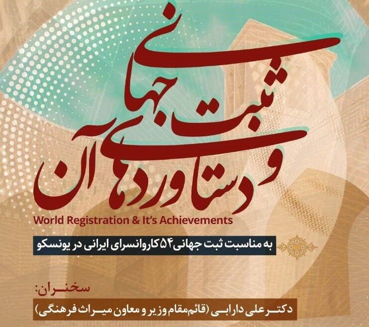 نشست ثبت جهانی و دستاوردهای آن برگزار میشود