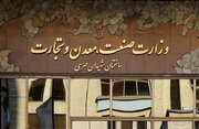 وظایف وزارت صنعت، معدن و تجارت در خصوص لایحه حجاب و عفاف تعیین شد