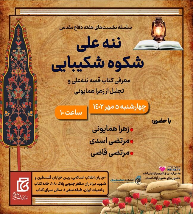 معرفی کتاب «قصه ننه علی» به همراه تجلیل از راوی اثر معرفی کتاب «قصه ننه علی» به همراه تجلیل از راوی اثر