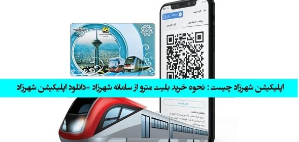 تبدیل گوشی همراه به بلیت مترو و اتوبوس