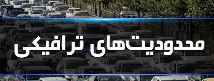 محدودیتهای ترافیکی در محورهای مواصلاتی مازندران محدودیتهای ترافیکی در محورهای مواصلاتی مازندران