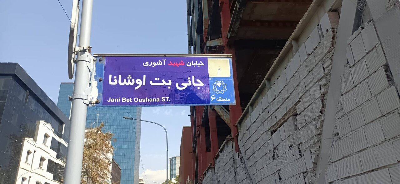 برگزاری مراسم تجلیل و پاسداشت شهدای اقلیت