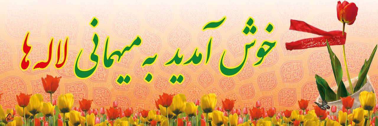 دعوت مردم استان سیستان و بلوچستان به آیین سراسری مهمانی لاله ها