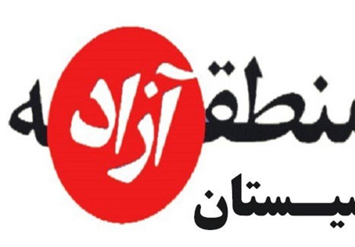 منطقه آزاد سیستان چرا ایجاد نمیشود؟ منطقه آزاد سیستان چرا ایجاد نمیشود؟