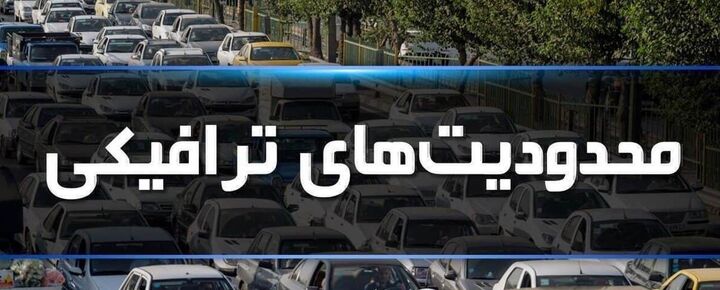 ادامه محدودیتهای ترافیکی پلیس راه در جادههای شمال ادامه محدودیتهای ترافیکی پلیس راه در جادههای شمال