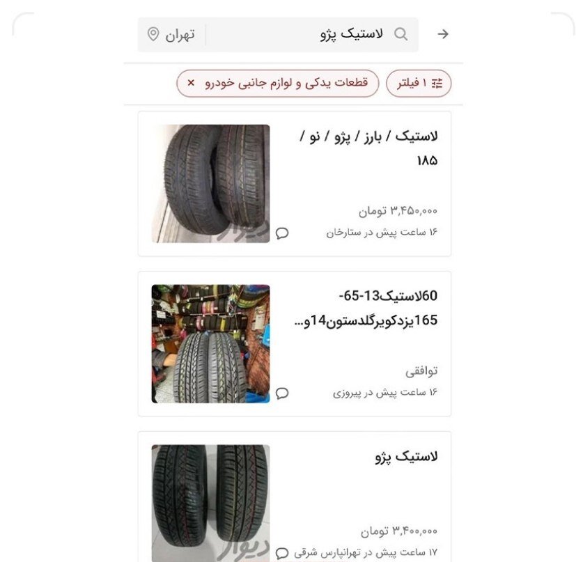 آگهی های تکاندهنده قیمت لاستیک در بازار