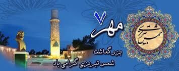 ۷ مهر روز بزرگداشت شمس تبریزی ۷ مهر روز بزرگداشت شمس تبریزی