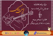 همراهی رادیو فرهنگ با جشنواره موسیقی سنتی اقوام ایرانی