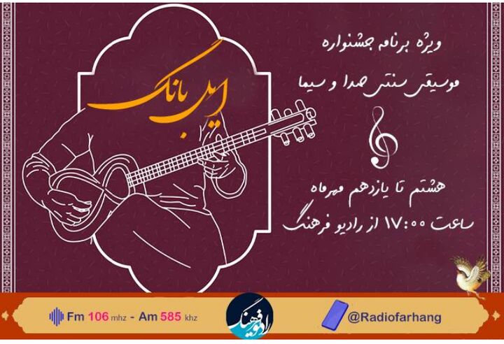 همراهی رادیو فرهنگ با جشنواره موسیقی سنتی اقوام ایرانی