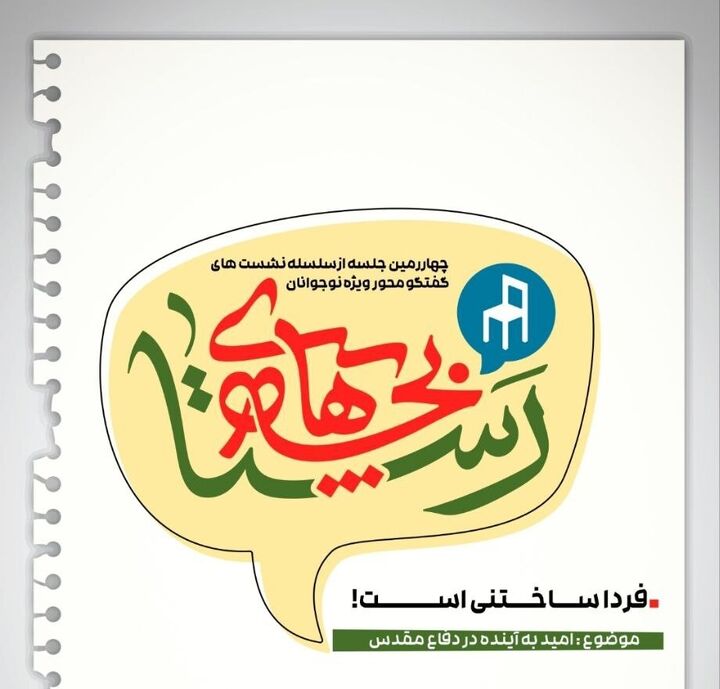 «فردا ساختنی است» شعار پنجمین نشست بچههای رستا «فردا ساختنی است» شعار پنجمین نشست بچههای رستا