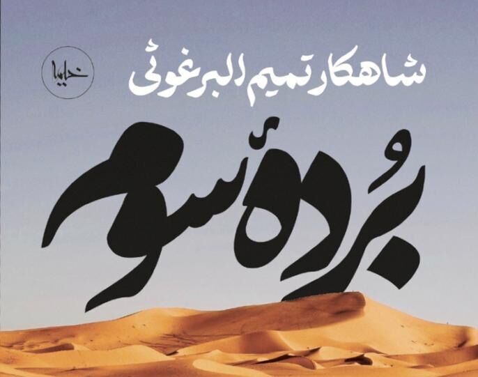 «بُرده سوم» منتشر شد «بُرده سوم» منتشر شد