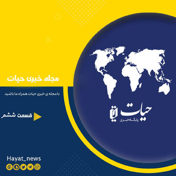 فیلم/ قسمت ششم مجله خبری حیات منتشر شد