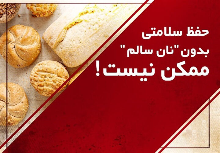 "سبوسگیری" بلای جان نان های امروزی! "سبوسگیری" بلای جان نان های امروزی!
