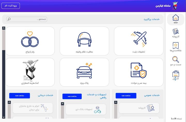 سامانه «ایثار من» دوباره در مدار سرویس دهی قرار گرفت/ «ایمن سازی» عامل تاخیر در راه اندازی مجدد سامانه سامانه «ایثار من» دوباره در مدار سرویس دهی قرار گرفت/ «ایمن سازی» عامل تاخیر در راه اندازی مجدد سامانه