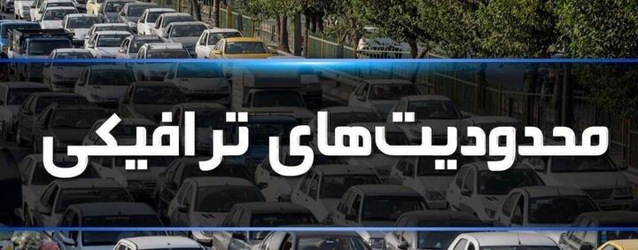 اعمال محدودیتهای ترافیکی ۶ روزه در جادههای شمال اعمال محدودیتهای ترافیکی ۶ روزه در جادههای شمال