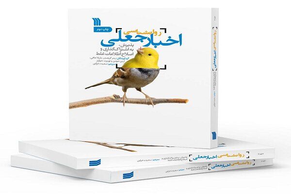 «اخبار جعلی»به چاپ دوم رسید «اخبار جعلی»به چاپ دوم رسید