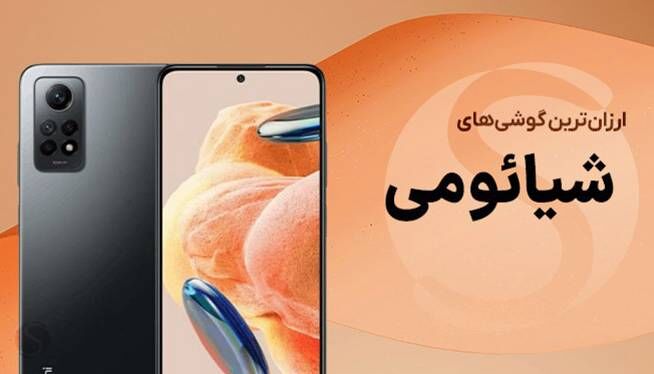 معرفی ارزان ترین گوشی های شیائومی موجود در بازار معرفی ارزان ترین گوشی های شیائومی موجود در بازار