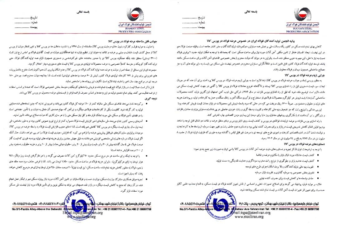 بیانیه انجمن تولیدکنندگان فولاد ایران در خصوص عرضه فولاد در بورس کالا