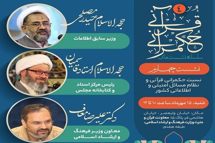 چهارمین نشست حکمرانی قرآنی ۱۵ مهر برگزار میشود چهارمین نشست حکمرانی قرآنی ۱۵ مهر برگزار میشود