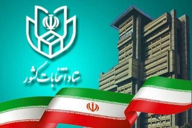 ستاد انتخابات کشور: از رأی و تصمیم مردم در انتخابات صیانت میکنیم ستاد انتخابات کشور: از رأی و تصمیم مردم در انتخابات صیانت میکنیم