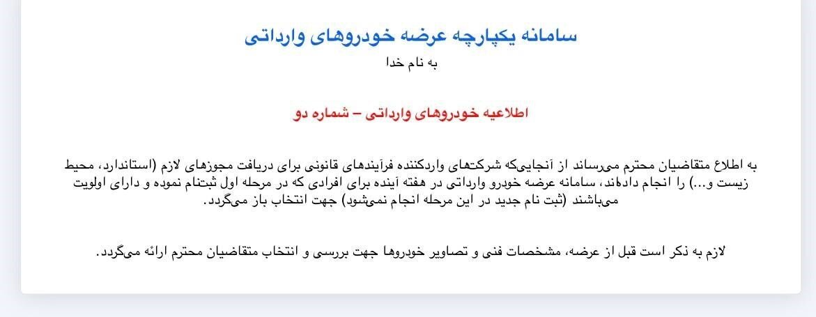 اطلاعیه فوری سامانه یکپارچه برای خریداران خودروهای وارداتی