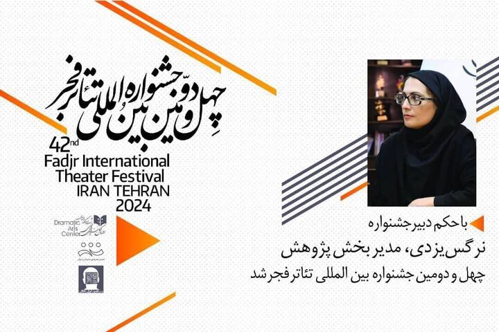 مدیر پژوهش چهل و دومین جشنواره تئاتر فجر منصوب شد مدیر پژوهش چهل و دومین جشنواره تئاتر فجر منصوب شد