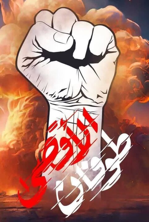 طوفان الاقصی ناشی از قدرت اتحاد مسلمانان است طوفان الاقصی ناشی از قدرت اتحاد مسلمانان است