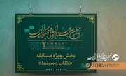 فیلم‌های راه‌یافته به بخش ویژه «کتاب و سینما» جشنواره چهلم تهران معرفی شدند