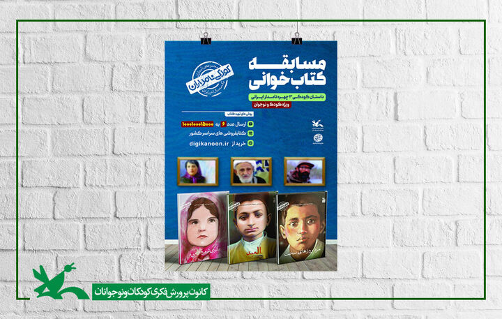 مسابقه کتابخوانی «کودکی نامداران» برگزار میشود مسابقه کتابخوانی «کودکی نامداران» برگزار میشود
