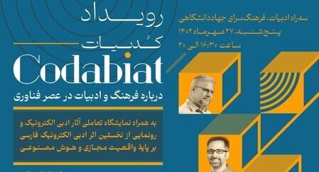 «کُدَبیات»؛ رویدادی برای علاقهمندان به فناوری و ادبیات «کُدَبیات»؛ رویدادی برای علاقهمندان به فناوری و ادبیات