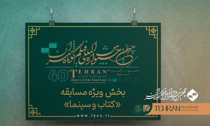 فیلم‌های راه‌یافته به بخش ویژه «کتاب و سینما» جشنواره چهلم تهران معرفی شدند