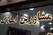 سه واحد مشاور املاک متخلف در مشهد مهر و موم شد